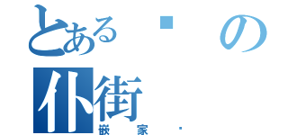 とある你の仆街（嵌家產）