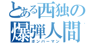 とある西独の爆弾人間（ボンバーマン）