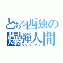 とある西独の爆弾人間（ボンバーマン）