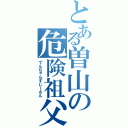 とある曽山の危険祖父（でんぢゃらすじーさん）