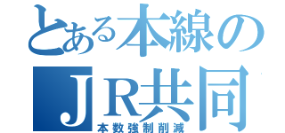 とある本線のＪＲ共同区（本数強制削減）