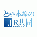 とある本線のＪＲ共同区（本数強制削減）