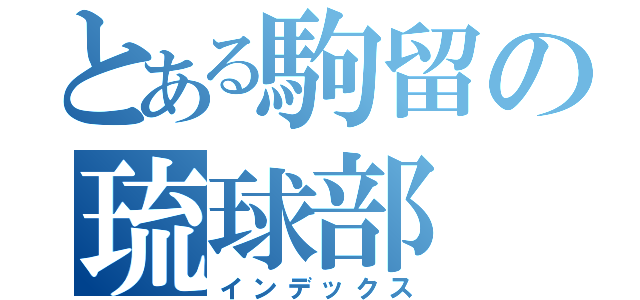 とある駒留の琉球部（インデックス）