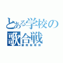 とある学校の歌合戦（藤南紫輝祭）