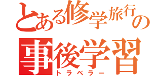 とある修学旅行の事後学習（トラベラー）