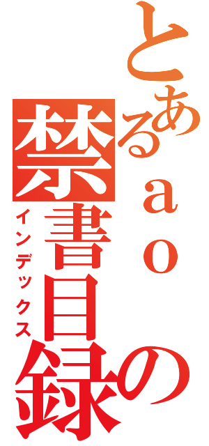 とあるａｏ の禁書目録（インデックス）