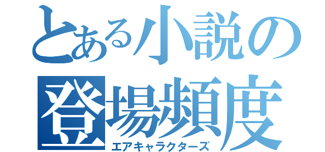 とある小説の登場頻度（エアキャラクターズ）