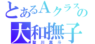 とあるＡクラスの大和撫子（聖川真斗）