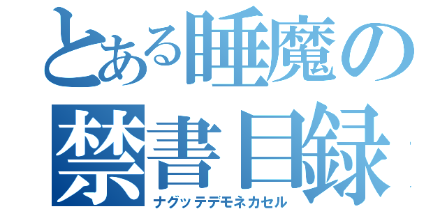 とある睡魔の禁書目録（ナグッテデモネカセル）