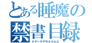 とある睡魔の禁書目録（ナグッテデモネカセル）