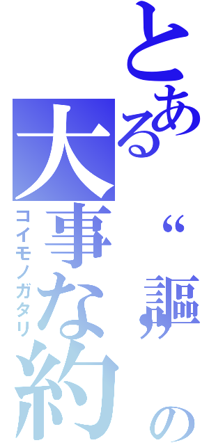 とある　“謳”の大事な約束（コイモノガタリ）