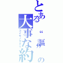 とある　“謳”の大事な約束（コイモノガタリ）