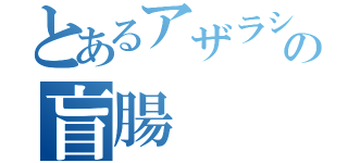 とあるアザラシの盲腸（）