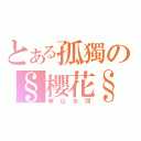 とある孤獨の§櫻花§（寒山水闊）