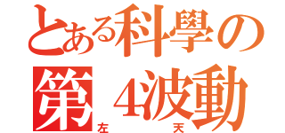 とある科學の第４波動（左天）