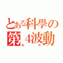 とある科學の第４波動（左天）