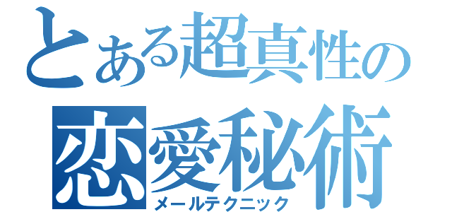 とある超真性の恋愛秘術（メールテクニック）