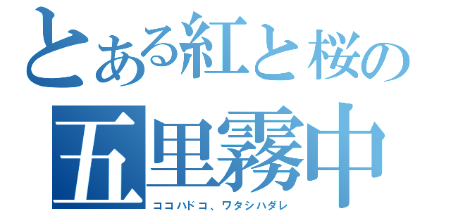 とある紅と桜の五里霧中（ココハドコ、ワタシハダレ）