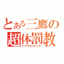 とある三鷹の超体罰教師（ミヤギヒロユキ）