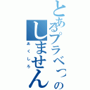 とあるプラベっぽいのしません？（あくしろ）