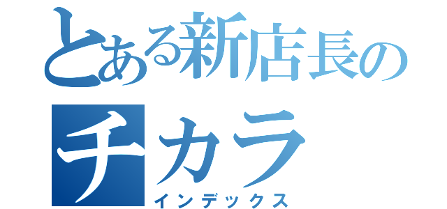 とある新店長のチカラ（インデックス）