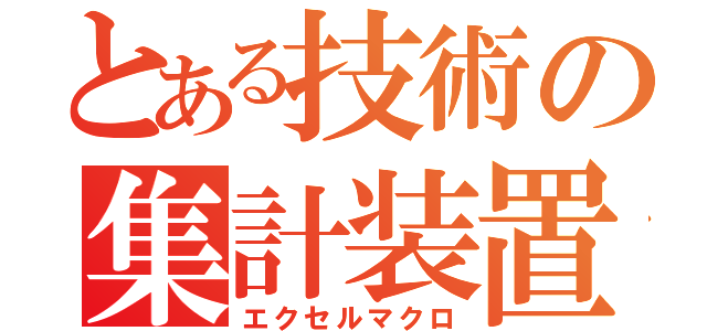 とある技術の集計装置（エクセルマクロ）