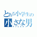 とある小学生の小さな男（クソともき）