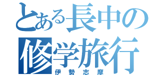 とある長中の修学旅行（伊勢志摩）