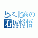 とある北高の石坂将悟（実は腹黒）