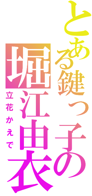 とある鍵っ子の堀江由衣（立花かえで）