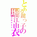 とある鍵っ子の堀江由衣（立花かえで）