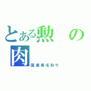 とある勲の肉（国産黒毛和牛）