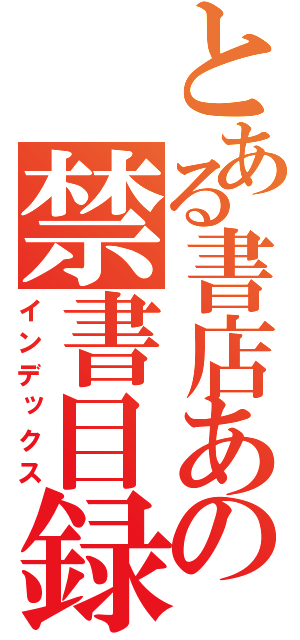 とある書店あの禁書目録（インデックス）