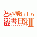 とある飛行士の禁書目録Ⅱ（インデックス）