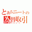 とあるニートの為替取引（デイトレード）