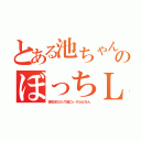 とある池ちゃんのぼっちＬＩＦＥ（誕生日もひとりで過ごｓ…げふんげふん）