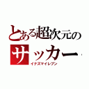 とある超次元のサッカー（イナズマイレブン）