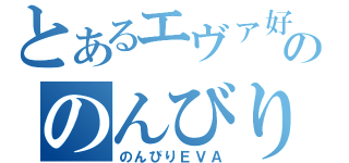 とあるエヴァ好きののんびりブログ（のんびりＥＶＡ）