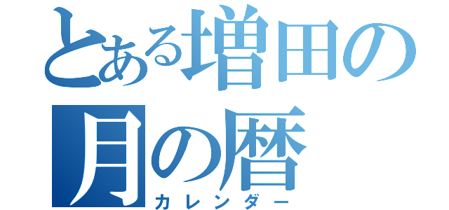 とある増田の月の暦（カレンダー）