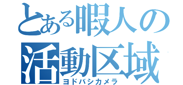 とある暇人の活動区域（ヨドバシカメラ）