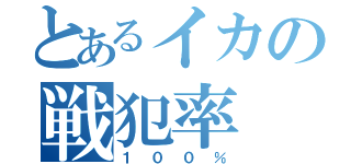 とあるイカの戦犯率（１００％）