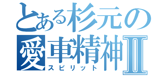 とある杉元の愛車精神Ⅱ（スピリット）