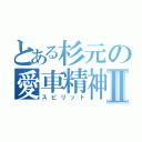 とある杉元の愛車精神Ⅱ（スピリット）