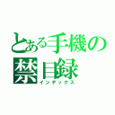 とある手機の禁目録（インデックス）