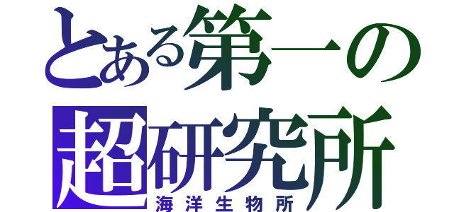 とある第一の超研究所（海洋生物所）