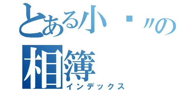 とある小玥〃の相簿（インデックス）