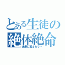 とある生徒の絶体絶命（発熱に犯されて…）