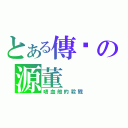 とある傳說の源董（嗜血般的殺戮）