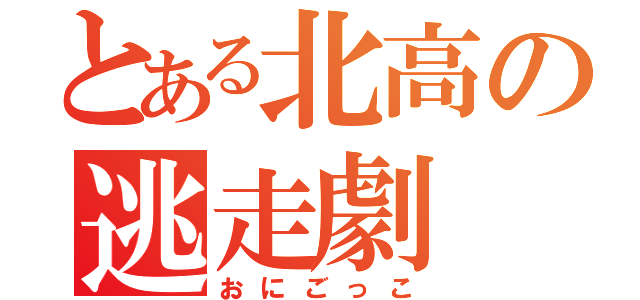 とある北高の逃走劇（おにごっこ）