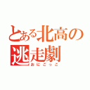 とある北高の逃走劇（おにごっこ）